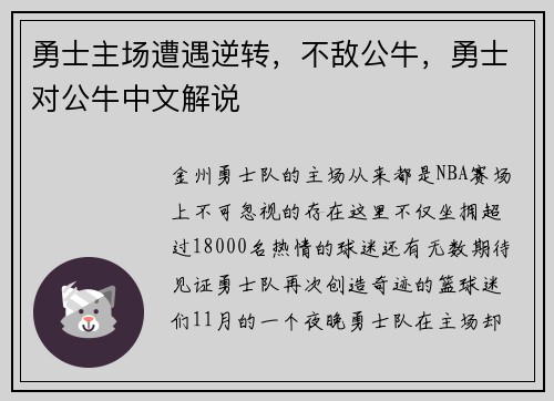 勇士主场遭遇逆转，不敌公牛，勇士对公牛中文解说