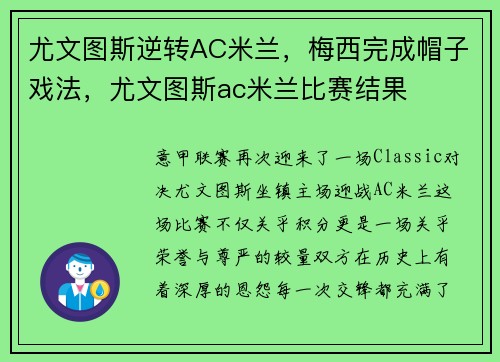 尤文图斯逆转AC米兰，梅西完成帽子戏法，尤文图斯ac米兰比赛结果
