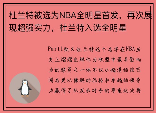 杜兰特被选为NBA全明星首发，再次展现超强实力，杜兰特入选全明星