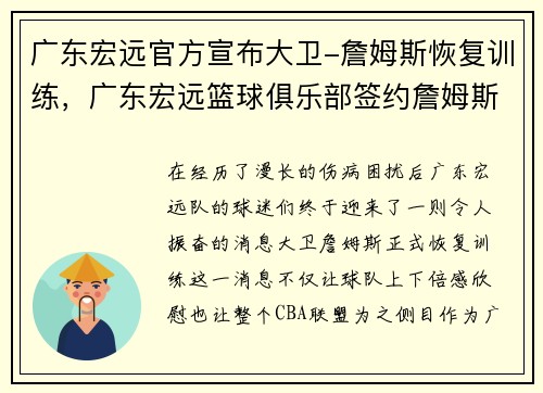 广东宏远官方宣布大卫-詹姆斯恢复训练，广东宏远篮球俱乐部签约詹姆斯