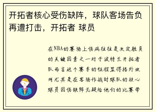 开拓者核心受伤缺阵，球队客场告负再遭打击，开拓者 球员