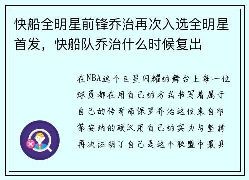 快船全明星前锋乔治再次入选全明星首发，快船队乔治什么时候复出