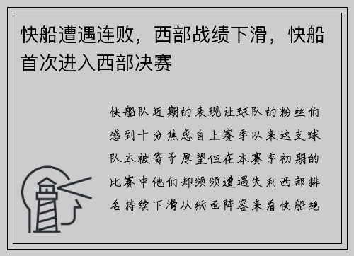快船遭遇连败，西部战绩下滑，快船首次进入西部决赛
