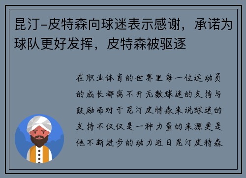 昆汀-皮特森向球迷表示感谢，承诺为球队更好发挥，皮特森被驱逐