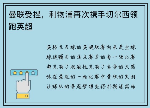 曼联受挫，利物浦再次携手切尔西领跑英超