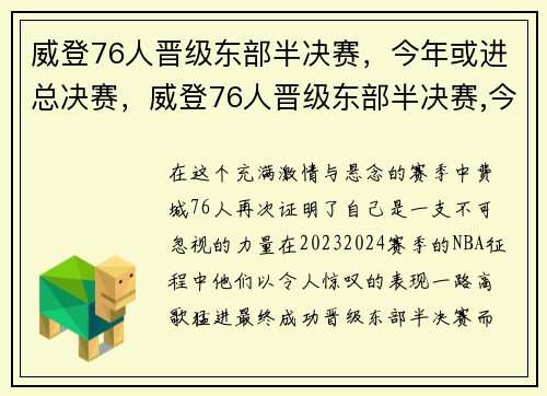 威登76人晋级东部半决赛，今年或进总决赛，威登76人晋级东部半决赛,今年或进总决赛了吗