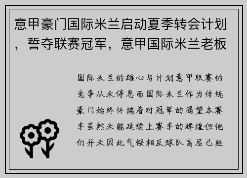 意甲豪门国际米兰启动夏季转会计划，誓夺联赛冠军，意甲国际米兰老板是谁