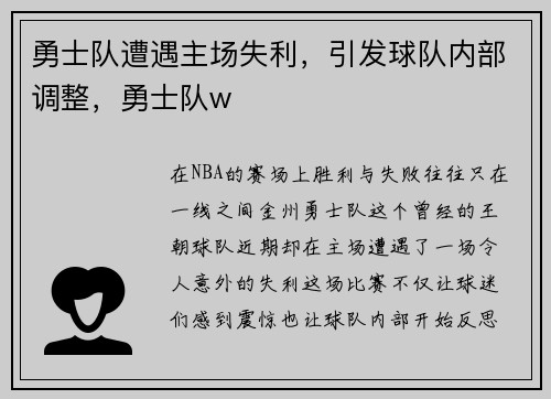 勇士队遭遇主场失利，引发球队内部调整，勇士队w