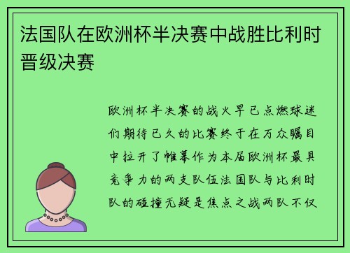 法国队在欧洲杯半决赛中战胜比利时晋级决赛