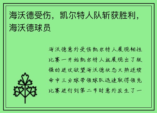 海沃德受伤，凯尔特人队斩获胜利，海沃德球员