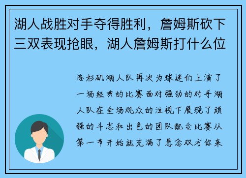湖人战胜对手夺得胜利，詹姆斯砍下三双表现抢眼，湖人詹姆斯打什么位置