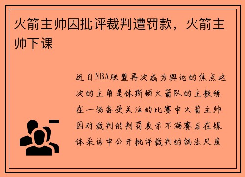 火箭主帅因批评裁判遭罚款，火箭主帅下课