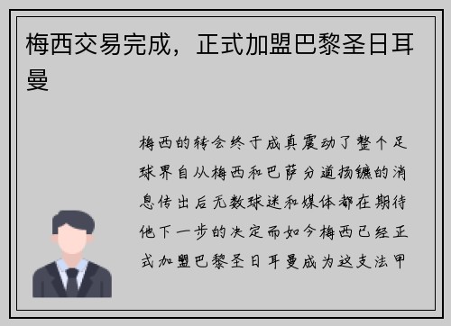梅西交易完成，正式加盟巴黎圣日耳曼