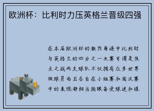 欧洲杯：比利时力压英格兰晋级四强