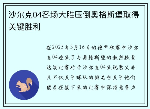 沙尔克04客场大胜压倒奥格斯堡取得关键胜利