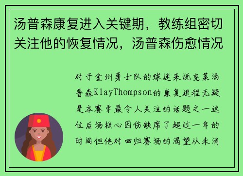 汤普森康复进入关键期，教练组密切关注他的恢复情况，汤普森伤愈情况