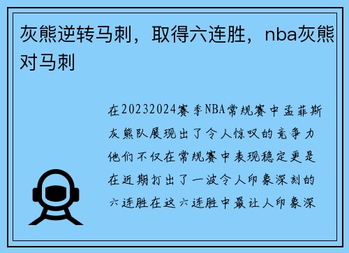 灰熊逆转马刺，取得六连胜，nba灰熊对马刺