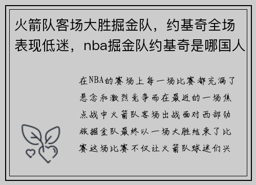 火箭队客场大胜掘金队，约基奇全场表现低迷，nba掘金队约基奇是哪国人