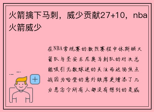 火箭擒下马刺，威少贡献27+10，nba火箭威少