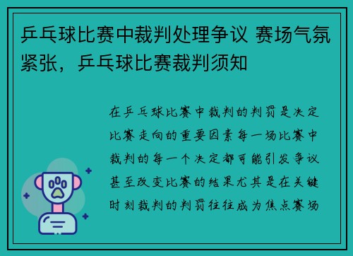乒乓球比赛中裁判处理争议 赛场气氛紧张，乒乓球比赛裁判须知