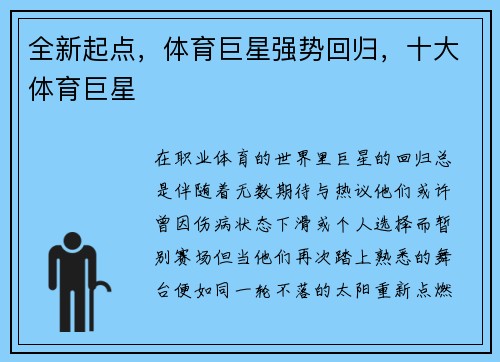 全新起点，体育巨星强势回归，十大体育巨星