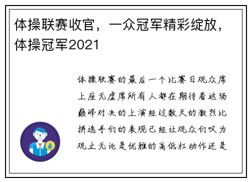 体操联赛收官，一众冠军精彩绽放，体操冠军2021