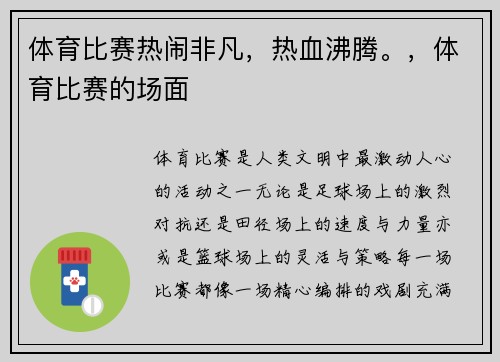 体育比赛热闹非凡，热血沸腾。，体育比赛的场面