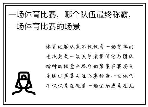 一场体育比赛，哪个队伍最终称霸，一场体育比赛的场景