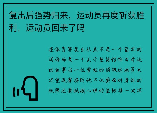 复出后强势归来，运动员再度斩获胜利，运动员回来了吗