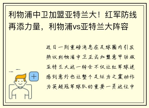 利物浦中卫加盟亚特兰大！红军防线再添力量，利物浦vs亚特兰大阵容