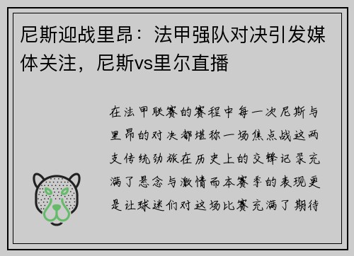 尼斯迎战里昂：法甲强队对决引发媒体关注，尼斯vs里尔直播