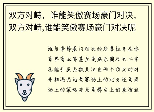 双方对峙，谁能笑傲赛场豪门对决，双方对峙,谁能笑傲赛场豪门对决呢