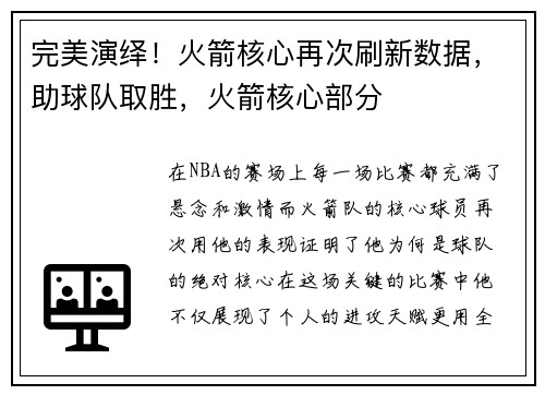 完美演绎！火箭核心再次刷新数据，助球队取胜，火箭核心部分