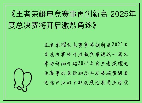 《王者荣耀电竞赛事再创新高 2025年度总决赛将开启激烈角逐》