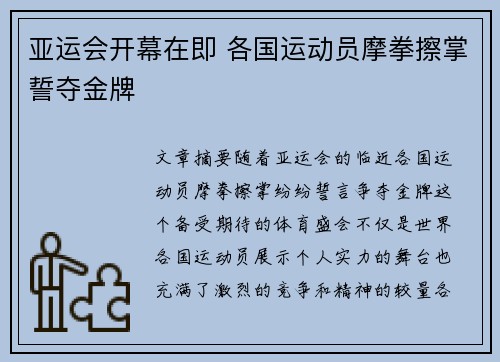 亚运会开幕在即 各国运动员摩拳擦掌誓夺金牌