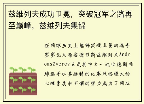 兹维列夫成功卫冕，突破冠军之路再至巅峰，兹维列夫集锦
