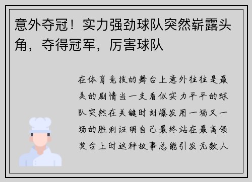 意外夺冠！实力强劲球队突然崭露头角，夺得冠军，厉害球队