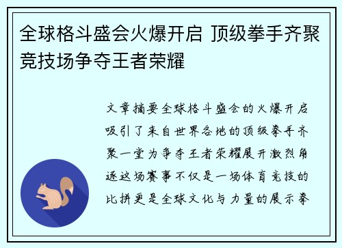 全球格斗盛会火爆开启 顶级拳手齐聚竞技场争夺王者荣耀