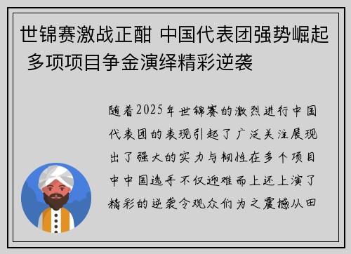 世锦赛激战正酣 中国代表团强势崛起 多项项目争金演绎精彩逆袭
