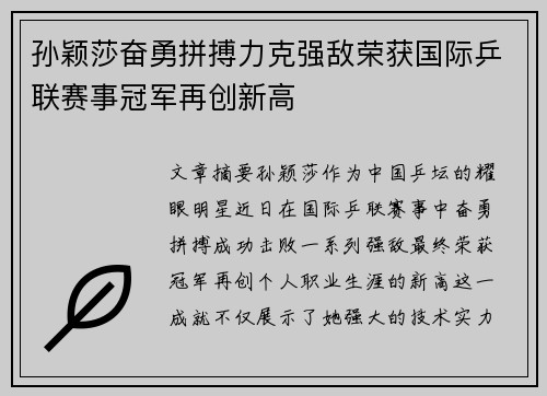孙颖莎奋勇拼搏力克强敌荣获国际乒联赛事冠军再创新高