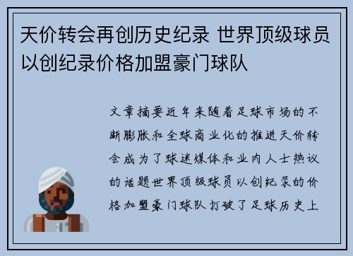 天价转会再创历史纪录 世界顶级球员以创纪录价格加盟豪门球队