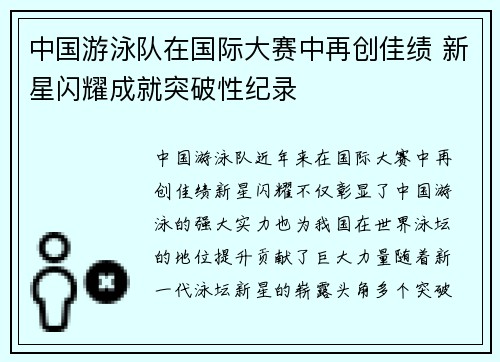 中国游泳队在国际大赛中再创佳绩 新星闪耀成就突破性纪录
