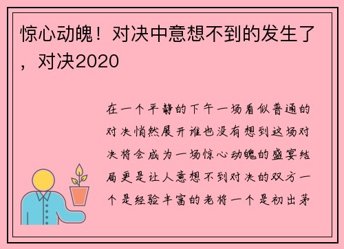 惊心动魄！对决中意想不到的发生了，对决2020