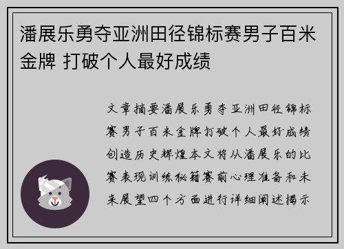 潘展乐勇夺亚洲田径锦标赛男子百米金牌 打破个人最好成绩