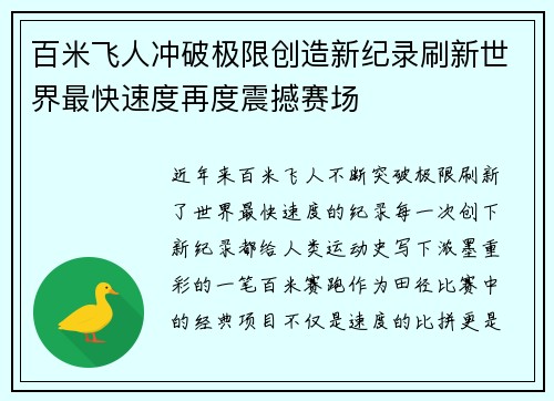 百米飞人冲破极限创造新纪录刷新世界最快速度再度震撼赛场