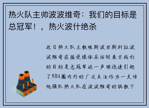 热火队主帅波波维奇：我们的目标是总冠军！，热火波什绝杀
