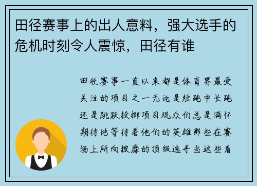 田径赛事上的出人意料，强大选手的危机时刻令人震惊，田径有谁
