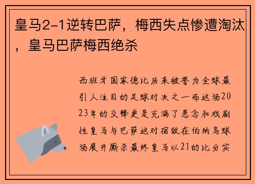 皇马2-1逆转巴萨，梅西失点惨遭淘汰，皇马巴萨梅西绝杀