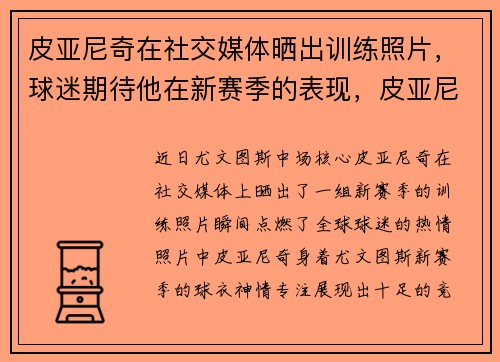 皮亚尼奇在社交媒体晒出训练照片，球迷期待他在新赛季的表现，皮亚尼奇为什么不上场