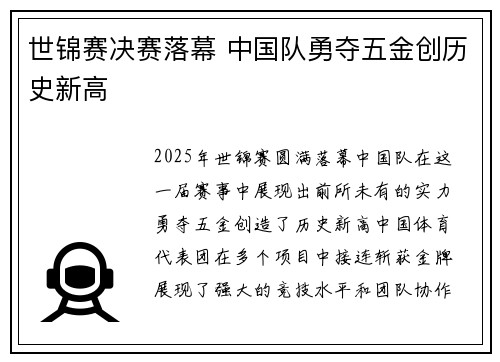 世锦赛决赛落幕 中国队勇夺五金创历史新高